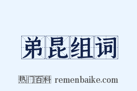 弟昆组词是什么意思的图片